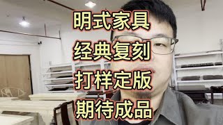 聊聊高端红木家具私人定制流程，老挝大红酸枝明式家具器型打样