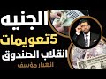 ٥ تعويمات⛔️انقلاب صندوق النقد📣انهيار مؤسف خذوا احتياطاتكم