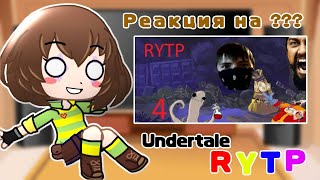 {🍍} ✨ {Реакция персонажей Undertale на ???} | Реакция gacha club | undertale rytp