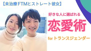 トランスジェンダーが好きな人に愛し愛されるために☆幸せな恋愛の為の在り方〜望みを自分に合わせてあげよう【未治療FTMとストレート女性パートナー】