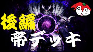 〇トマトの遊戯王デッキ紹介動画【”帝”後編】〇