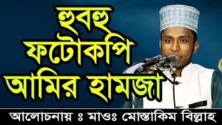 Mostakim Billah Bangla Waz  হুবহু ফটোকপি আমির হামজা