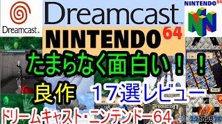 【ドリームキャスト・ニンテンドー64】たまらなく面白い！良作１７選レビュー