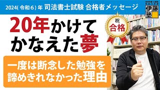 ２０年間追い続けた司法書士の夢がかなったとき！”時間不足”だけじゃなかった、不合格だった理由を考えてみてわかったこと