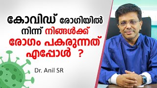 കോവിഡ് രോഗിയിൽ നിന്ന് നിങ്ങൾക്ക് രോഗം പകരുന്നത് എപ്പോൾ | എല്ലാവരും അറിഞ്ഞിരിക്കേണ്ട ഇൻഫർമേഷൻ