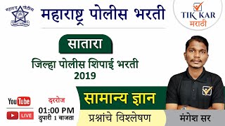 सातारा जिल्हा पोलीस शिपाई भरती 2021 [ सामान्य ज्ञान ] प्रश्न || Satara Police Bharti 2021