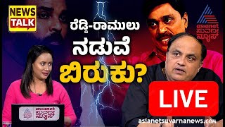 Live: ರೆಡ್ಡಿ-ಶ್ರೀರಾಮುಲು ಸ್ನೇಹದಲ್ಲಿ ಬಿರುಕು B Sriramulu Vs G Janardhana Reddy News Talk | Suvarna News