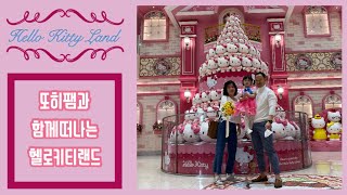 [헬로키티] 또히팸 헬로키티아일랜드, 제주여행 | Hello kitty island in Jeju, Korea