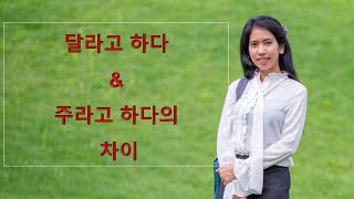 [ayeayeaung.me] 달라고 하다 & 주라고 하다 ရဲ့ ကွာဟချက်