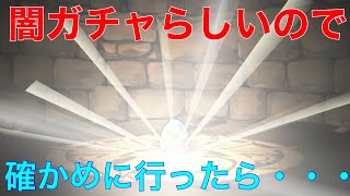 Fateガチャが闇ガチャらしいので検証しにいってみたら・・・　#パズドラ　#ガチャ