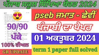 pseb 6th class Punjabi paper September 2024 / full solved / 6th Punjabi paper term 1 exam 2024