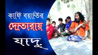 দোতারার যাদু / দোতারার অসাধারন সুর /dotara music