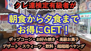 【クレーンゲームで朝食から夕食までの食品・お菓子をお得にGET】クレ達検定有級者２名が、ベネクス川越店様、エブリデイ2店様からお菓子・食品スイーツに挑戦する激闘をご紹介します。全筐体の攻略法も解説。