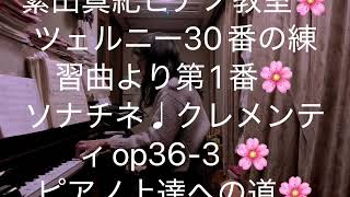 繁田真紀ピアノ教室🌸ツェルニー30番の練習曲より第1番🌸ソナチネ♩クレメンティop36-3  🌸ピアノ上達への道🌸