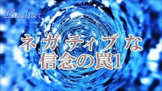 バシャール：ネガティブな信念の罠1