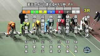 【岸和田競輪場】令和5年11月15日 3R 楽天ポイント使えるＫドリ杯 FⅡ　2日目【ブッキースタジアム岸和田】