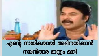 എന്റെ നായിക ആയി നയൻതാര മാത്രം മതി - മമ്മൂട്ടിയുടെ പ്രതികരണം കേട്ട് ഞെട്ടി സിനിമാലോകം