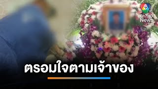 บีบหัวใจ สุนัขตรอมใจตายตามเจ้าของในงานศพ | เช้านี้ที่หมอชิต