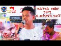 ዝሕዝሕ ዘብኸየ ግጥሚ ብ ውቅያኖስ ጉዕሽ  | Wkiyanos Guesh|