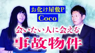 初【お化け屋敷P Coco】事故物件で会いたい人に会える『島田秀平のお怪談巡り』