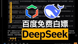 百度终于干了件人事！DeepSeek满血版免费白嫖，本地部署详细教程！