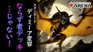 【MTGアリーナ】瞬速で変容。ときどきならず者なデッキ_青黒変容(スタンダード Bo1)