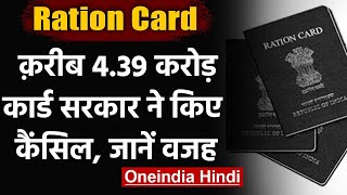 રેશન કાર્ડઃ કેન્દ્ર સરકારે 4.39 કરોડ કાર્ડ રદ કર્યા છે, આ છે કારણ. વન ઈન્ડિયા હિન્દી