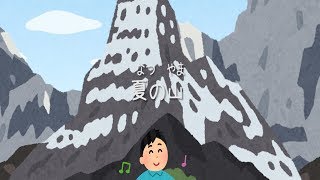 【童謡】夏の山（口笛ふいて/この山光る）