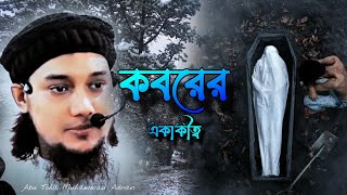 কবর বড়ই একাকিত্বের জীবন। Abu Toha Muhammad Adnan - Bangla Waz.