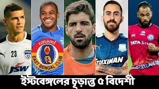 ইস্টবেঙ্গলের বিদেশী নিয়ে ডার্বির উত্তাপ শুরু হয়ে গেলো #eastbengal #eastbengalnews