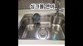 싱크볼 연마하는 영상입니다