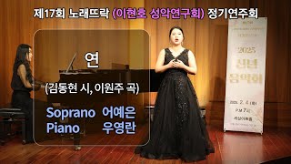 제17회 노래뜨락(이현호 성악연구회) 정기연주회 [신년음악회] / 연 (김동현 시, 이원주 곡) / Sop.어예은