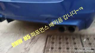 BMW M5 F10 퍼포먼스 배기튜닝[스위처]SEITZER.