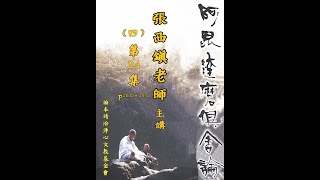 張西鎮老師-阿毘達磨俱舍論(四)-第24集-P.2032~P.2042