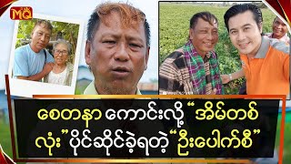 စေတနာကောင်းလို့ အိမ်တစ်လုံးပိုင်ဆိုင်ခဲ့ရတဲ့ ရာဇာပေါက်စီ