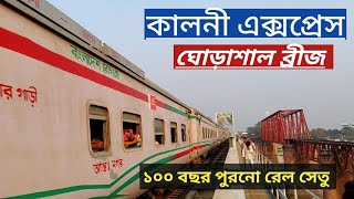 Intercity Kalni Express Speedy Mood on Ghurashal Bridge|কালনী এক্সপ্রেস|ঘোড়াশাল ব্রিজ|BR|BBTL