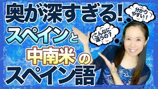 スペインのスペイン語と中南米のスペイン語・こんなに違う？奥が深いスペイン語の世界！【#057】