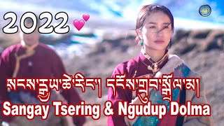 New Tibetan Song 2022 Love Sangay Tsering \u0026 Ngudup Dolma སངས་རྒྱས་ཚེ་རིང་།དངོས་གྲུབ་སྒྲོལ་མ།