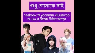 শুধু  তোমাকে চাই //পর্ব 1 💜💜 taekook, yoonmin ও Eunwoo  lisa  র রোমান্টিক  ঝগড়া 😡😡