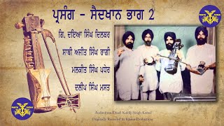 Dhadi Daya Singh Dilbar | Parsang Said khan | ਪ੍ਰਸੰਗ ਸੈਦ ਖਾਨ |