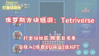 俄罗斯方块链游：Tetriverse|项目介绍玩法介绍|Taskon抽取限量白名单|0投入6U保底收益、最高110U奖励|连续7天登录并获胜获赠方块人NFT|#链游 #web3