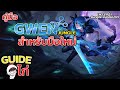 [Guide ไก่ EP.3] คู่มือการเล่น Gwen (Jungle) ฉบับมือใหม่ | LOLTH |