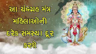 ચંદ્રગ્રહ મંત્રથી મહિલાઓની દરેક સમસ્યા દૂર થશે