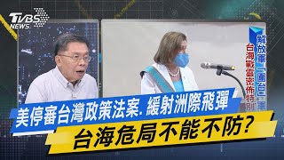 少康戰情室｜美停審台灣政策法案.緩射洲際飛彈 台海危局不能不防?