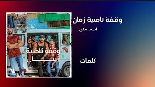 احمد مكي - وقفة ناصية زمان (كلمات)