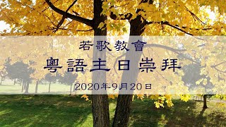 若歌教會粵語堂主日崇拜| 09202020