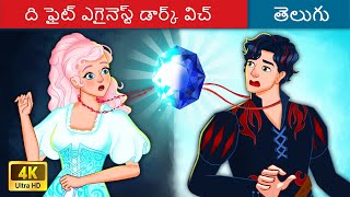 ది ఫైట్ ఎగైనెస్ట్ డార్క్ విచ్ ☠️ Stories in Telugu 🌙 Telugu Stories | WOA Telugu Fairy Tales