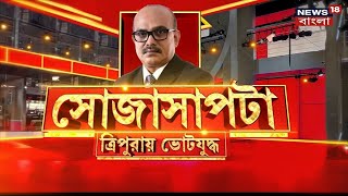 Tripura Election 2023   কে বসবেন ত্রিপুরার সিংহাসনে  লড়াই এবার হাড্ডাহাড্ডি, দেখুন   Sojasapta