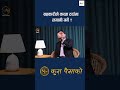 सहकारीले कस्ता ठाउँमा लगानी गर्ने ? || Gopinath Mainali