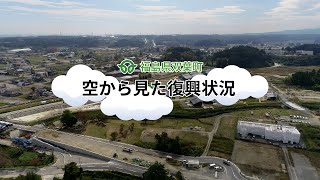 福島県双葉町 空から見た復興状況(令和5年10月20日撮影)